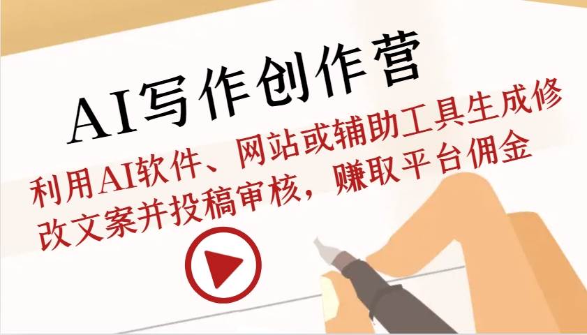 AI写作创作营：利用AI软件、网站或辅助工具生成修改文案并投稿审核，赚取平台佣金-靠谱项目库