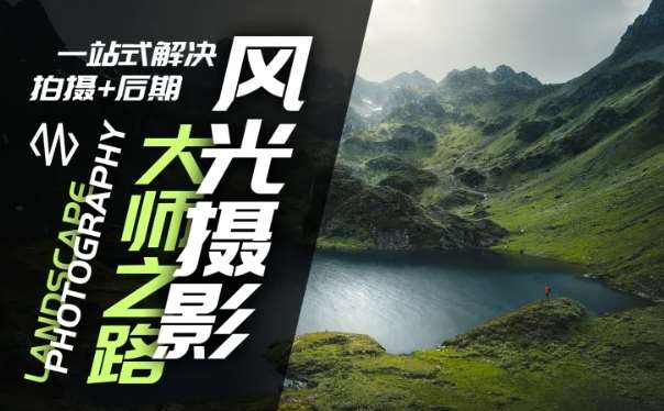 风光摄影大师之路(拍摄+后期)，一站式解决拍摄+后期-靠谱项目库