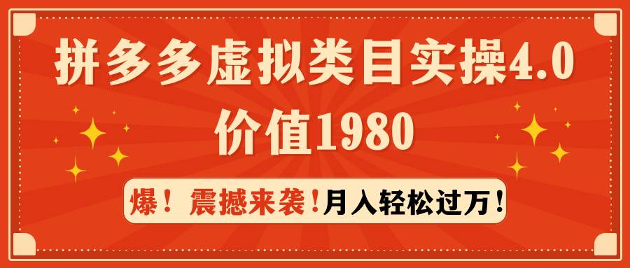 （9238期）拼多多虚拟类目实操4.0：月入轻松过万，价值1980-靠谱项目库