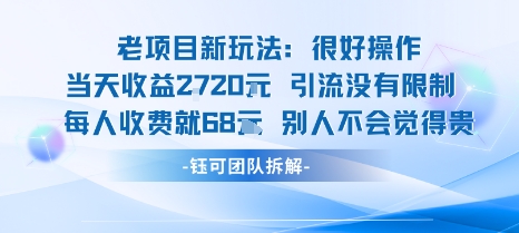 老项目新玩法当天收益1k+每个人收费68米 不违规不封号-靠谱项目库