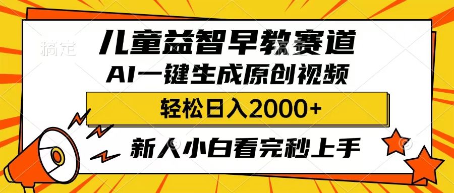 儿童益智早教，这个赛道赚翻了，只要一款AI即可一键生成原创视频，小白也能日入2000+-靠谱项目库