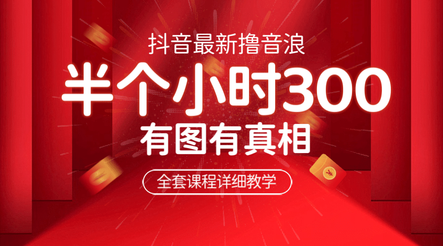 最新抖音撸音浪教学，半小时300米，不露脸不出境，两三场就能拉爆直播间-靠谱项目库