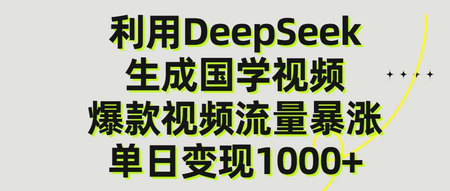 利用DeepSeek生产国学视频，单日变现1000+-靠谱项目库