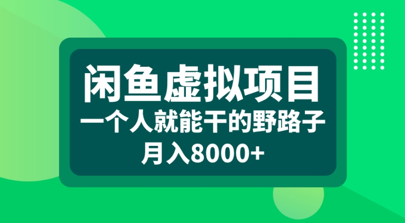 闲鱼虚拟项目一个人就能干的野路子月入8000+-靠谱项目库