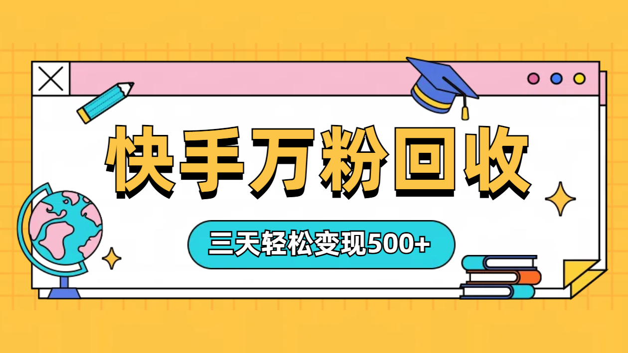 “快手”起万粉号3天变现500+-靠谱项目库
