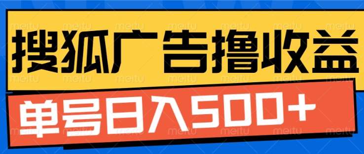 搜狐视频广告全自动撸收益，单号日入5张！！！-靠谱项目库