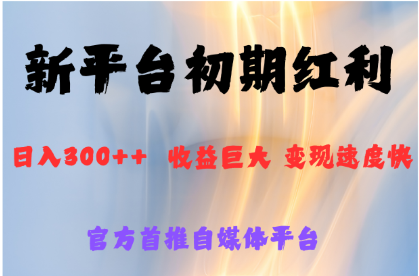 全新新短视频平台，巨头之作，想吃初期红利的速度-靠谱项目库