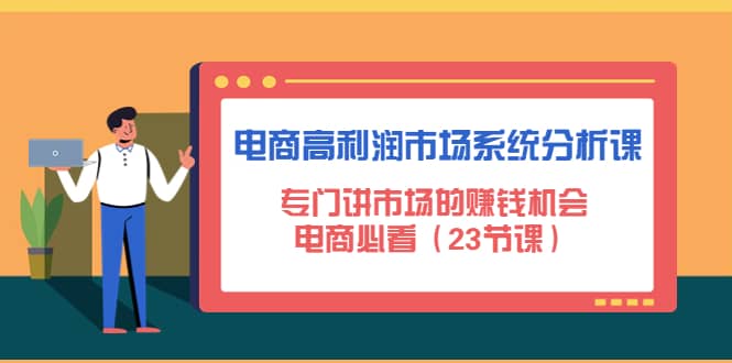电商高利润市场系统分析课：电商必看（23节课）-靠谱项目库