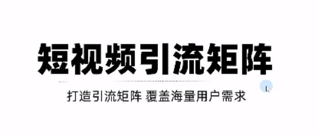 短视频引流矩阵打造，SEO+二剪裂变，效果超级好！【视频教程】-靠谱项目库