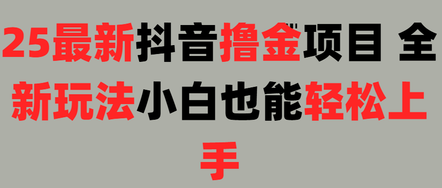 25最新抖音直播撸金项目，小白也能轻松上手！-靠谱项目库