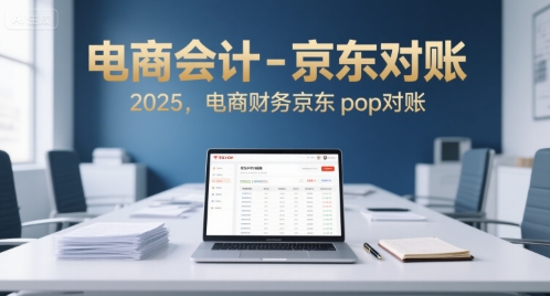 电商会计-京东对账2025，电商财务京东pop对账-靠谱项目库