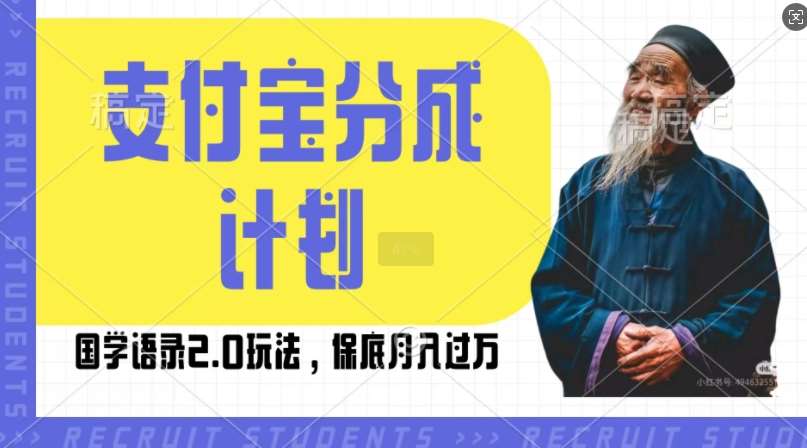 支付宝分成计划国学语录2.0玩法，撸生活号收益，操作简单，保底月入过W【揭秘】-靠谱项目库