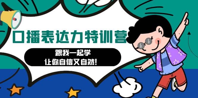 口播表达力打卡特训营：跟我一起学，让你自信又自然-靠谱项目库