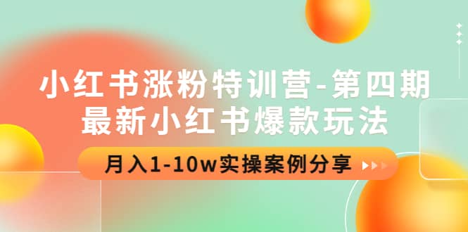小红书涨粉特训营-第四期：最新小红书爆款玩法，实操案例分享-靠谱项目库