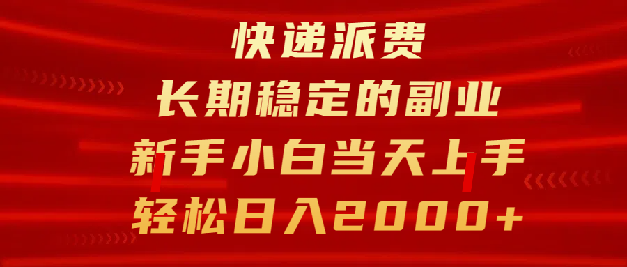 快递派费，长期稳定的副业，新手小白当天上手，轻松日入2000+-靠谱项目库