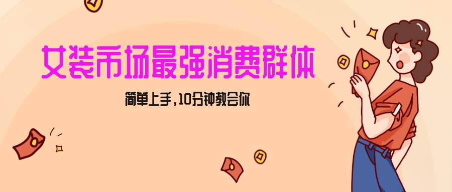 女生市场最强力！小红书女装引流，轻松实现过万收入，简单上手，10分钟教会你-靠谱项目库