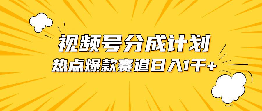 （10596期）视频号爆款赛道，热点事件混剪，轻松赚取分成收益，日入1000+-靠谱项目库