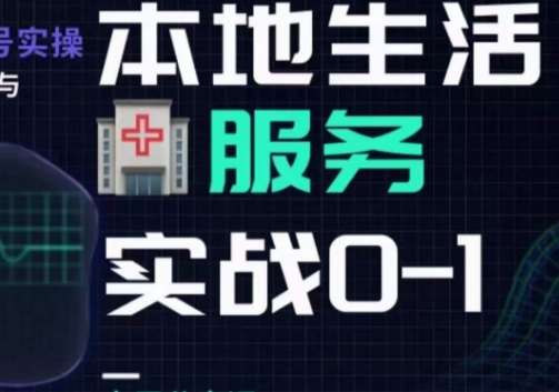 抖音本地生活健康垂类0~1，​本地生活健康垂类实战干货-靠谱项目库