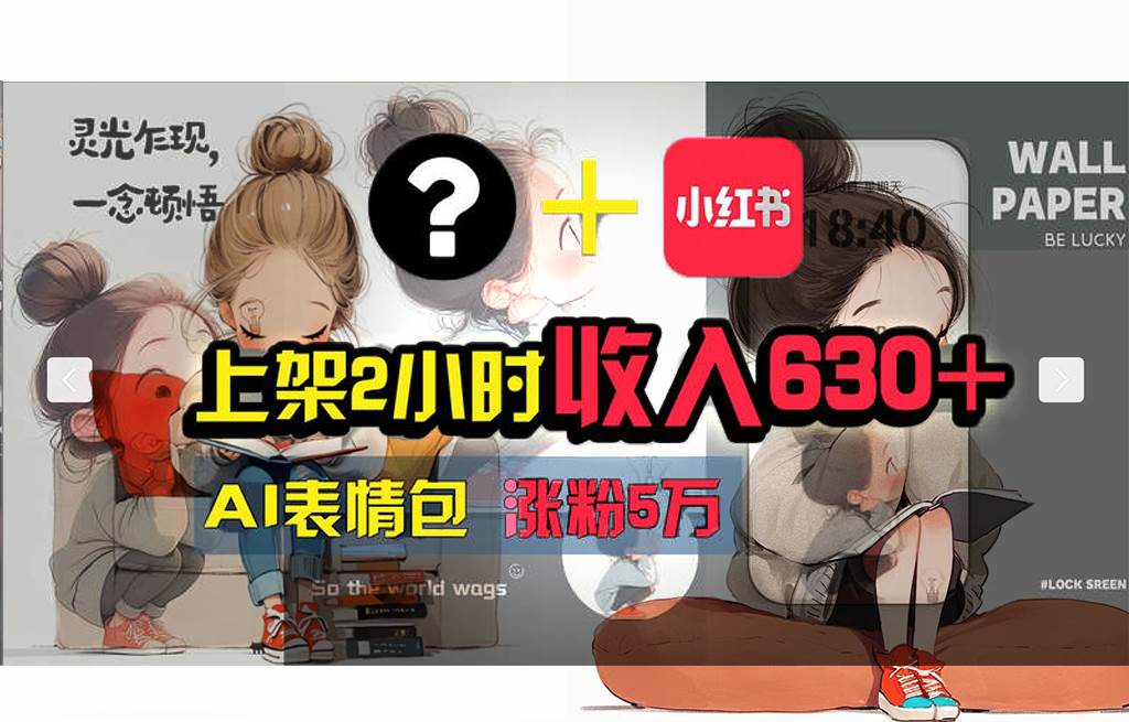 【轻松搞钱秘籍】AI技术助力！小红书涨粉5w+，广告一条轻松赚2000元！-靠谱项目库