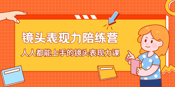 镜头表现力陪练营，人人都能上手的镜头表现力课-靠谱项目库