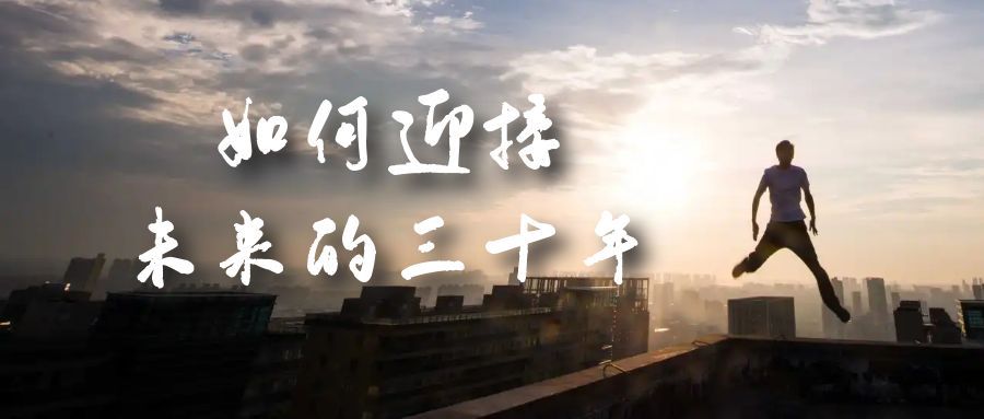 某收费文章《如何迎接·未来的三十年》未来30年如何规划？不如看看这篇文章-靠谱项目库