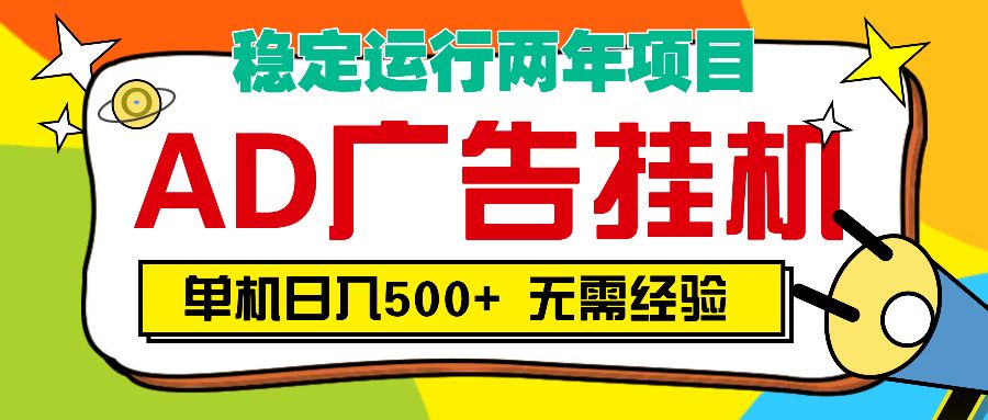 AD广告全自动挂机，单机500+-靠谱项目库