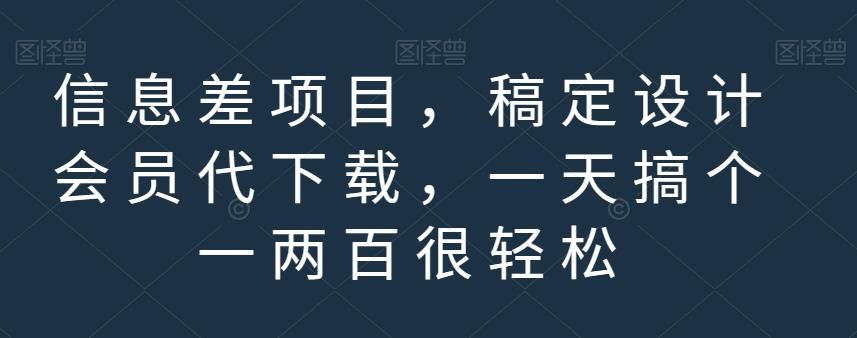 信息差项目，稿定设计会员代下载，一天搞个一两百很轻松【揭秘】-靠谱项目库