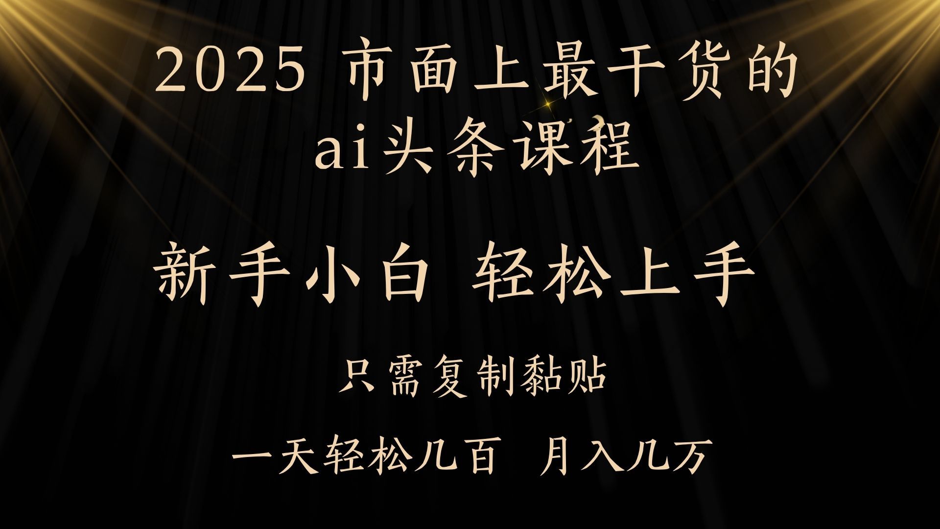 AI头条搬砖零门槛，可矩阵放大，几分钟一篇，小白轻松500+-靠谱项目库