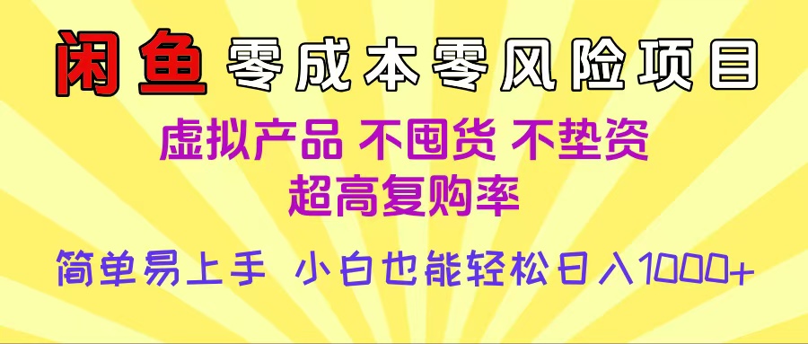 闲鱼0成本，0风险项目， 小白也能轻松日入1000+简单易上手-靠谱项目库