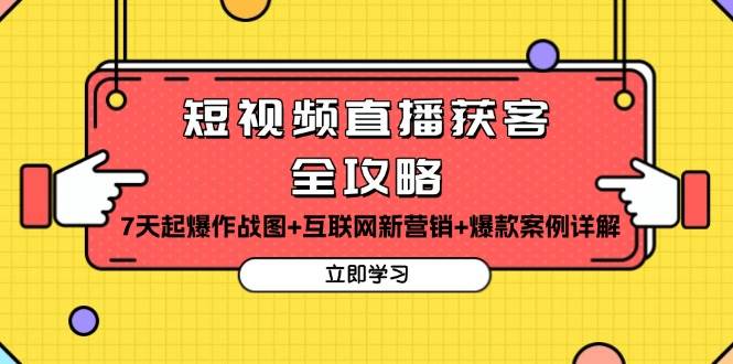 （13439期）短视频直播获客全攻略：7天起爆作战图+互联网新营销+爆款案例详解-靠谱项目库