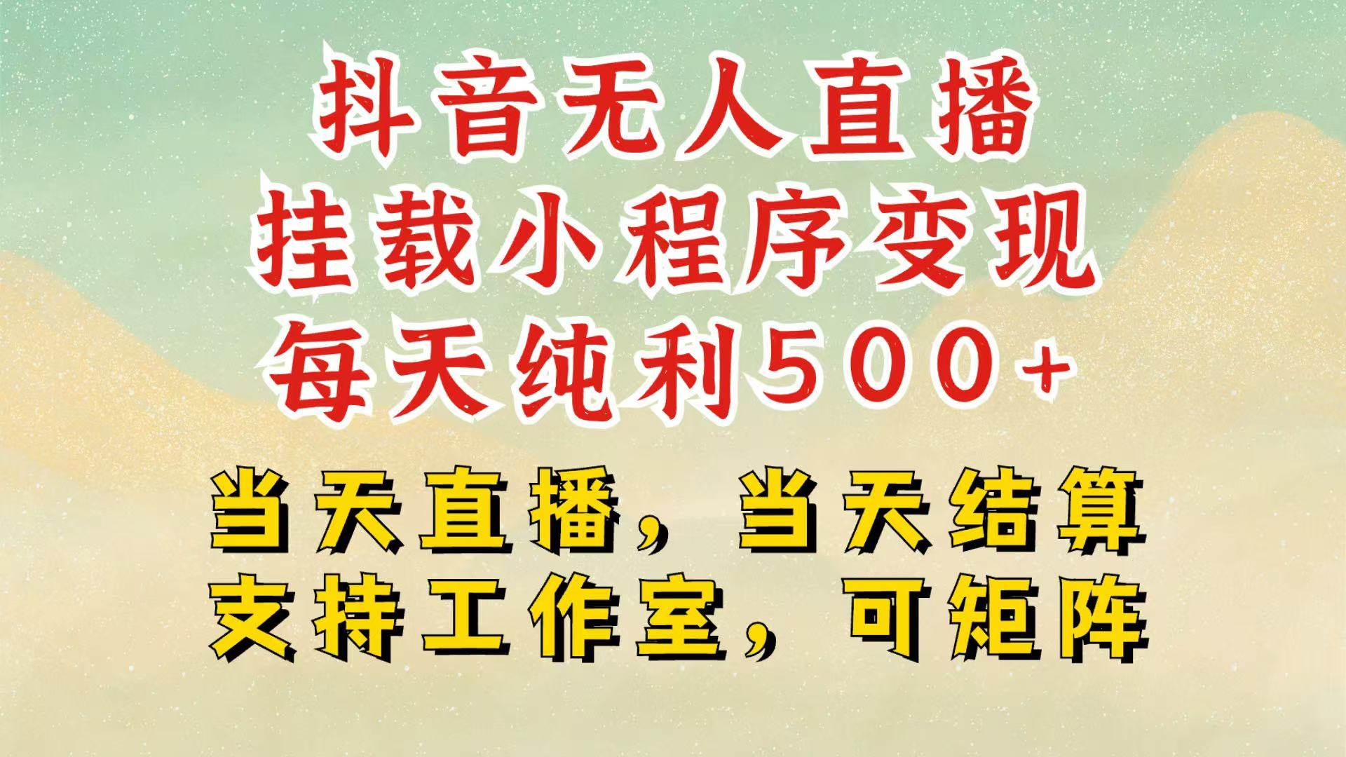 抖音无人挂机项目，轻松日入500+,挂载小程序玩法，不违规不封号，有号的一定挂起来-靠谱项目库