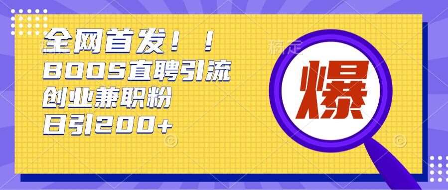 通过Boss直聘，每天轻松钓到200+多条创业大鱼的秘籍【揭秘】-靠谱项目库
