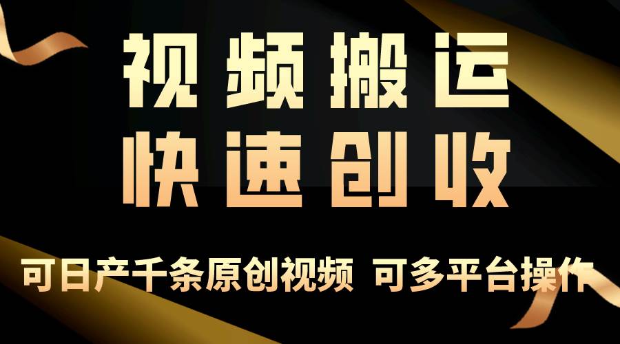 （10417期）一步一步教你赚大钱！仅视频搬运，月入3万+，轻松上手，打通思维，处处…-靠谱项目库