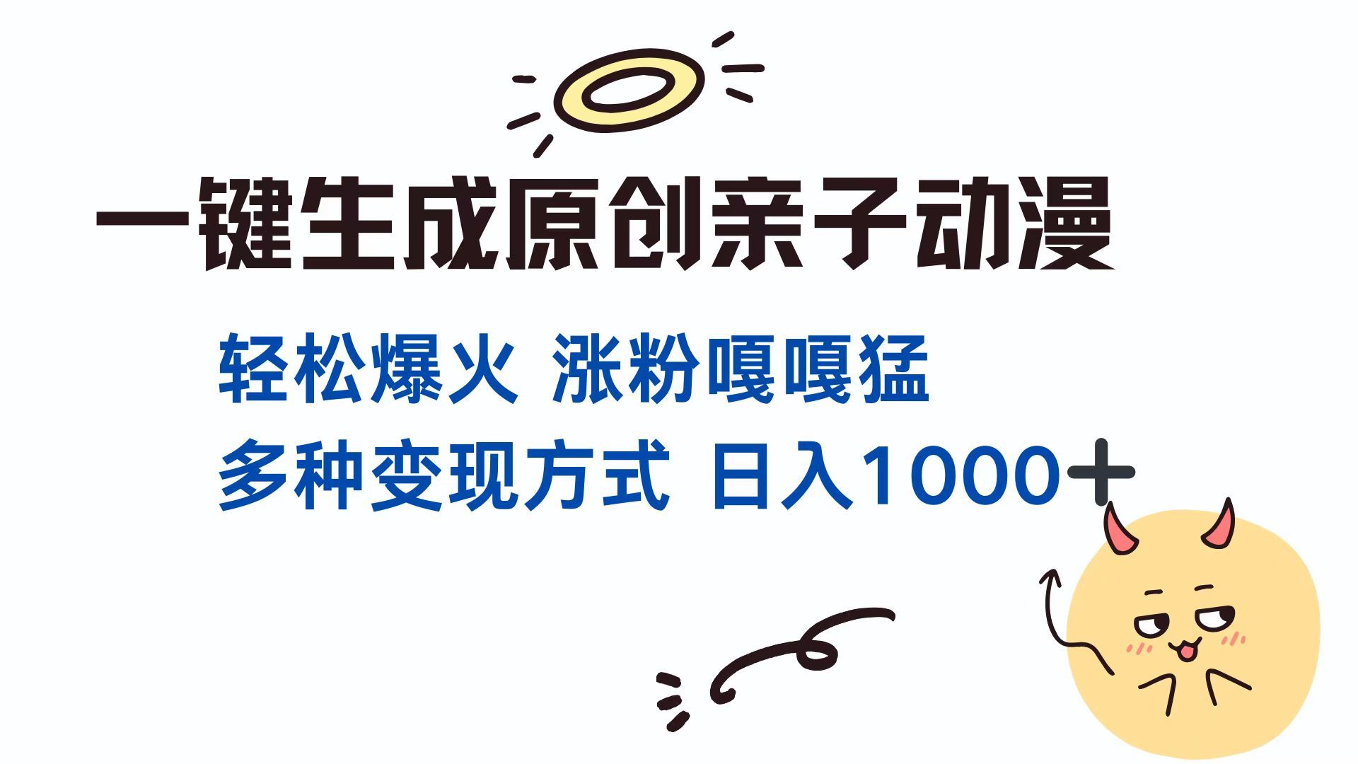 一键生成原创亲子动漫 轻松爆火 涨粉嘎嘎猛多种变现方式 日入1000+-靠谱项目库