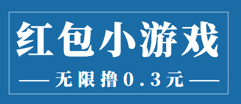 最新红包小游戏手动搬砖项目，无限撸0.3，提现秒到【详细教程+搬砖游戏】-靠谱项目库
