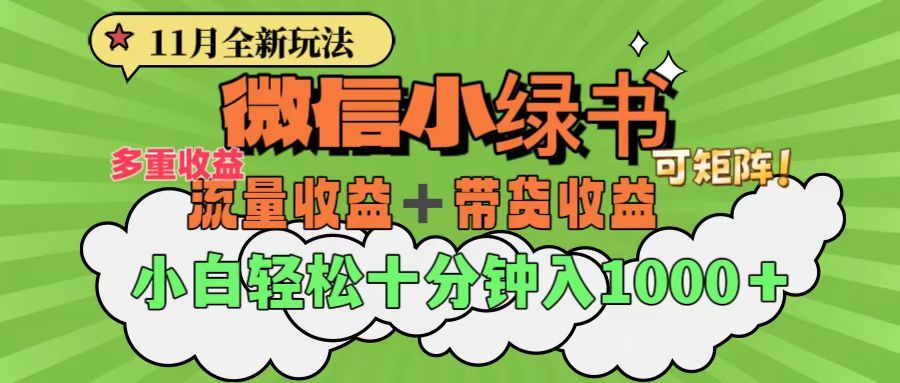 11月小绿书全新玩法，公众号流量主+小绿书带货双重变现，小白十分钟无脑日入1000+-靠谱项目库