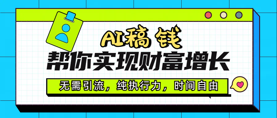 AI代写帮你实现财富增长，无需引流，纯执行力，时间自由，一天稳收200-500-靠谱项目库