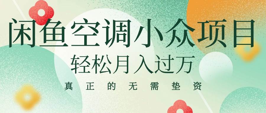 （10525期）闲鱼卖空调小众项目 轻松月入过万 真正的无需垫资金-靠谱项目库