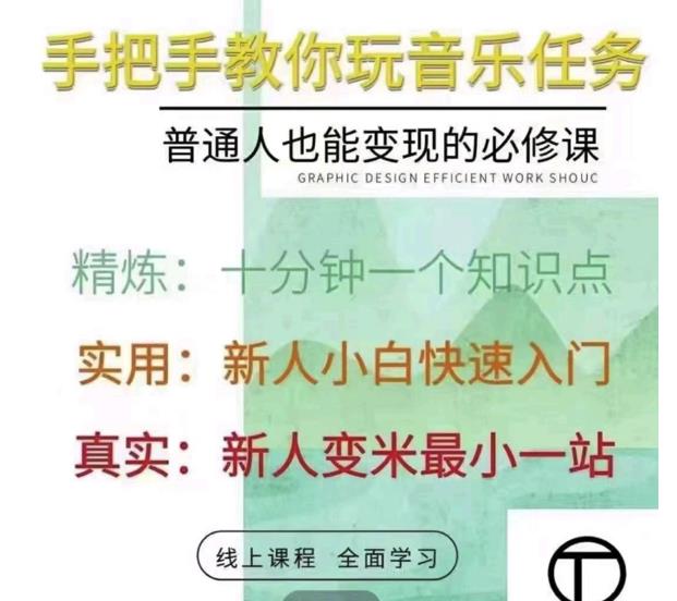 抖音淘淘有话老师，抖音图文人物故事音乐任务实操短视频运营课程，手把手教你玩转音乐任务-靠谱项目库