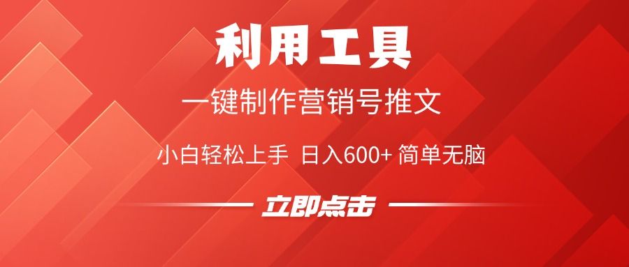 利用工具一键制作营销号推文视频，简单无脑，小白轻松上手，日入600+-靠谱项目库