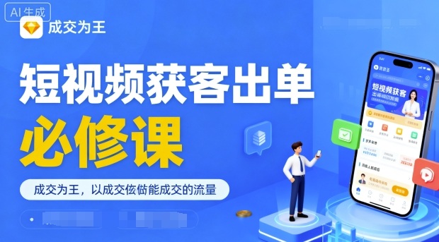 短视频获客出单必修课，成交为王，以成交为导向，直接做能成交的流量-靠谱项目库