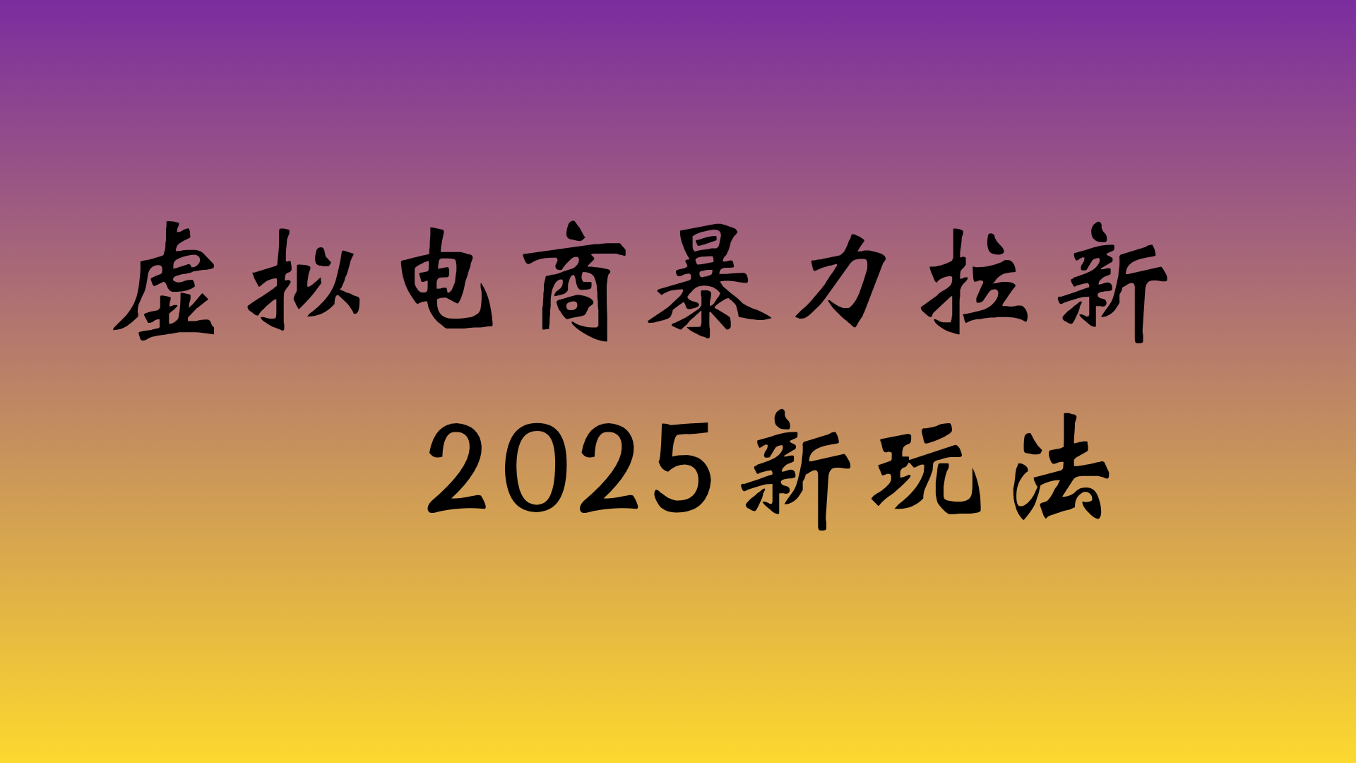虚拟电商暴力拉新，日入四位数，保姆教程！-靠谱项目库