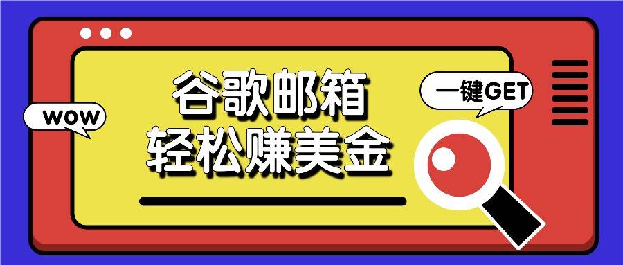 利用谷歌邮箱，只需简单点击广告邮件即可轻松赚美金，日收益50+-靠谱项目库