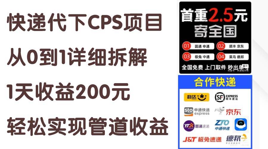 快递代下CPS项目从0到1详细拆解，1天收益200元，轻松实现管道收益-靠谱项目库