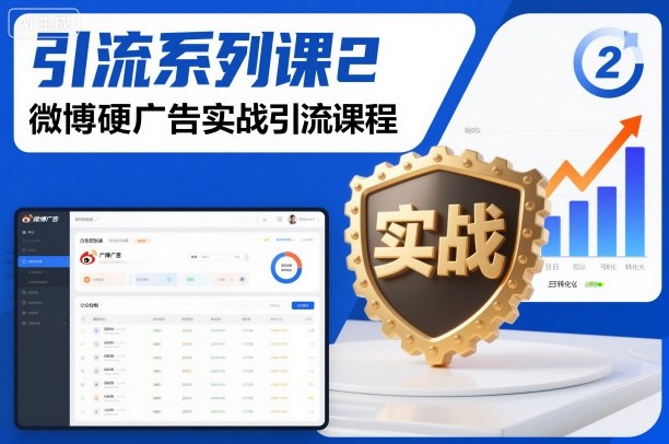 引流系列课2，微博硬广告实战引流课程-靠谱项目库