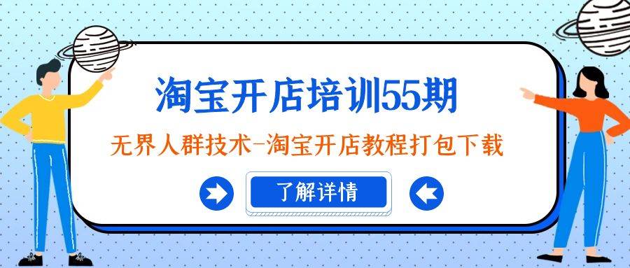 （9034期）淘宝开店培训55期：无界人群技术-淘宝开店教程打包下载-靠谱项目库
