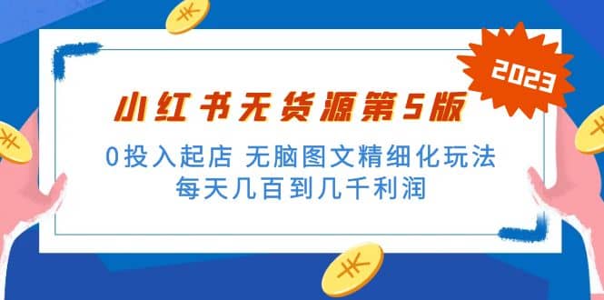 绅白不白小红书无货源第5版 0投入起店 无脑图文精细化玩法-靠谱项目库