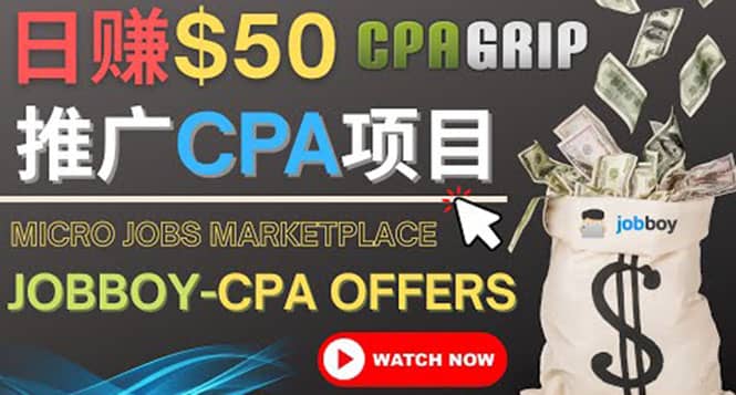 利用微型工作平台Jobboy推广CPA项目，日赚50美元以上-靠谱项目库