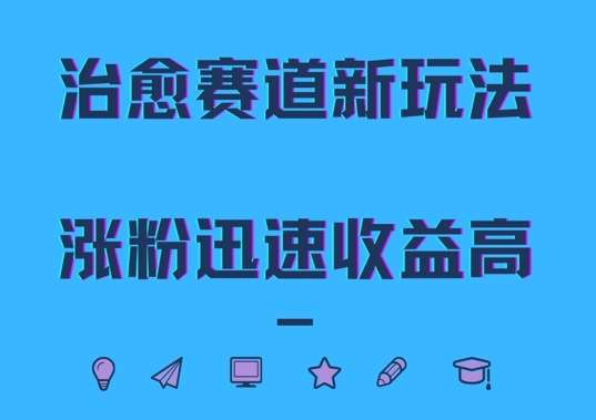 治愈赛道新玩法，治愈文案结合奶奶形象，涨粉迅速收益高【揭秘】-靠谱项目库