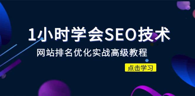 1小时学会SEO技术 网站排名优化实战高级教程-秒杀市面95%收费几千的SEO教程-靠谱项目库